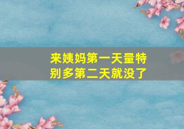 来姨妈第一天量特别多第二天就没了