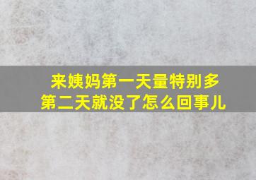 来姨妈第一天量特别多第二天就没了怎么回事儿