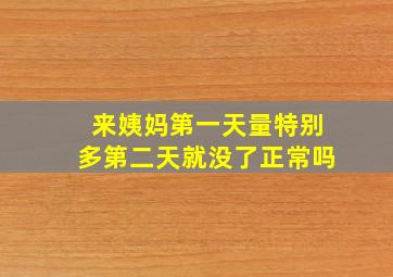 来姨妈第一天量特别多第二天就没了正常吗