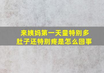 来姨妈第一天量特别多肚子还特别疼是怎么回事