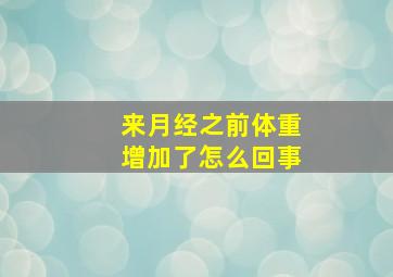 来月经之前体重增加了怎么回事