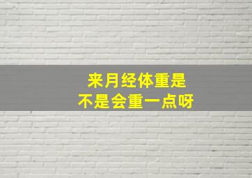 来月经体重是不是会重一点呀