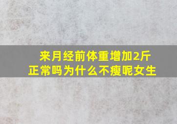 来月经前体重增加2斤正常吗为什么不瘦呢女生