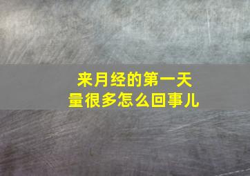 来月经的第一天量很多怎么回事儿