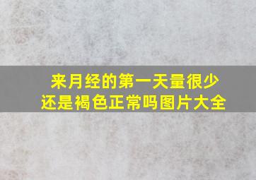 来月经的第一天量很少还是褐色正常吗图片大全