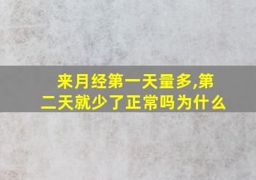 来月经第一天量多,第二天就少了正常吗为什么