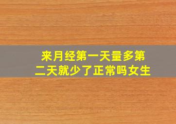 来月经第一天量多第二天就少了正常吗女生