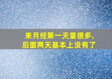 来月经第一天量很多,后面两天基本上没有了