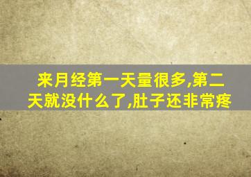 来月经第一天量很多,第二天就没什么了,肚子还非常疼