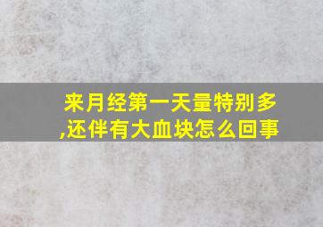 来月经第一天量特别多,还伴有大血块怎么回事