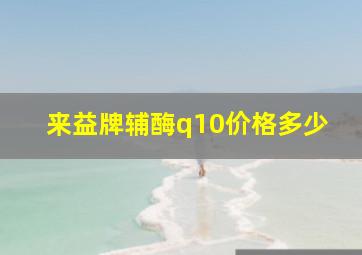 来益牌辅酶q10价格多少