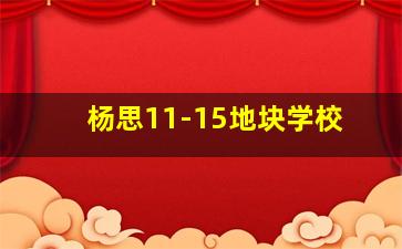 杨思11-15地块学校