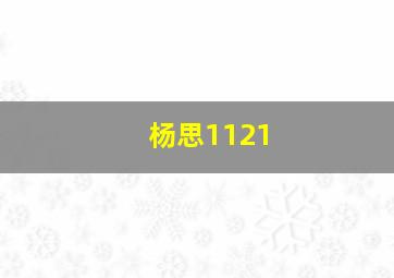 杨思1121