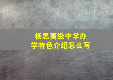 杨思高级中学办学特色介绍怎么写