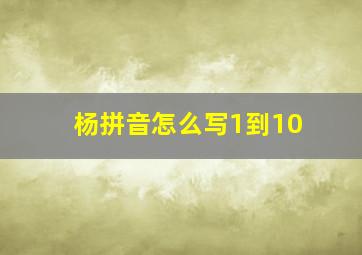 杨拼音怎么写1到10