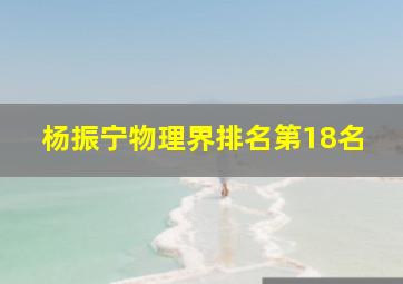 杨振宁物理界排名第18名