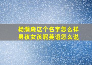 杨瀚森这个名字怎么样男孩女孩呢英语怎么说