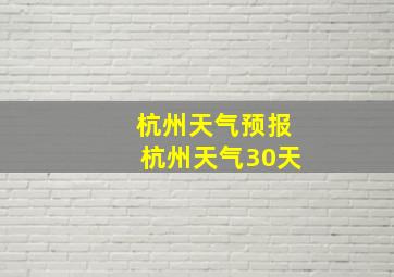 杭州天气预报杭州天气30天