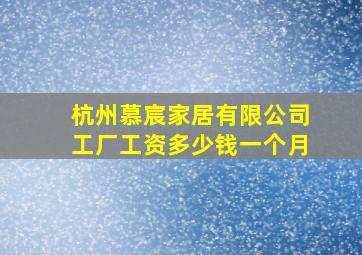 杭州慕宸家居有限公司工厂工资多少钱一个月