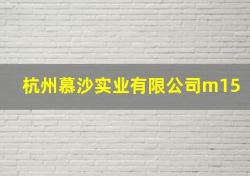 杭州慕沙实业有限公司m15