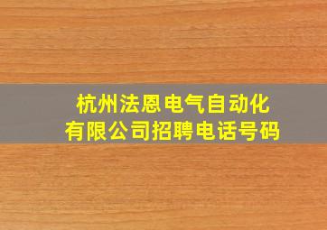 杭州法恩电气自动化有限公司招聘电话号码