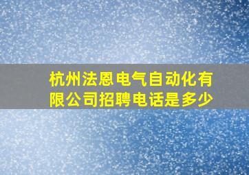 杭州法恩电气自动化有限公司招聘电话是多少