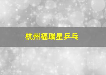 杭州福瑞星乒乓