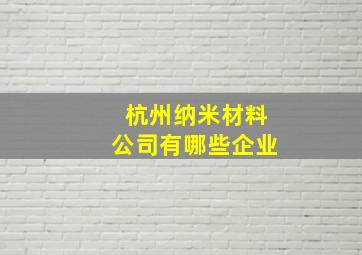 杭州纳米材料公司有哪些企业