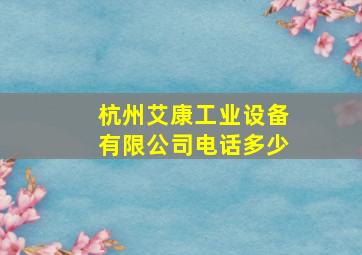 杭州艾康工业设备有限公司电话多少