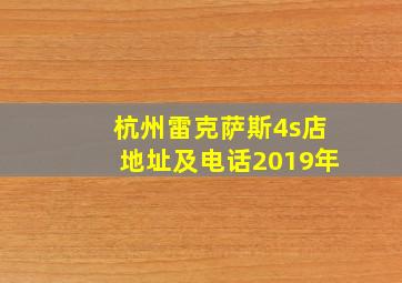 杭州雷克萨斯4s店地址及电话2019年