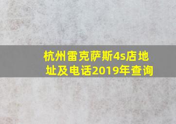 杭州雷克萨斯4s店地址及电话2019年查询