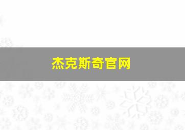 杰克斯奇官网