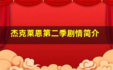 杰克莱恩第二季剧情简介