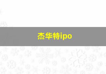 杰华特ipo