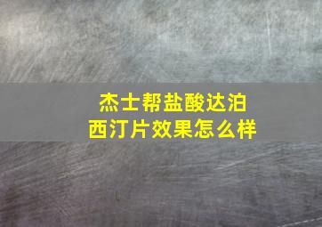 杰士帮盐酸达泊西汀片效果怎么样