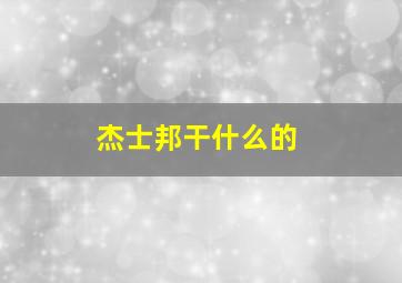 杰士邦干什么的