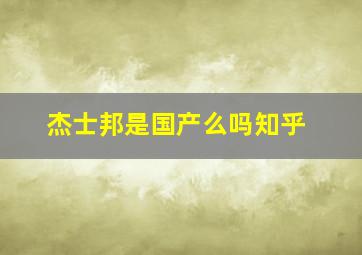 杰士邦是国产么吗知乎