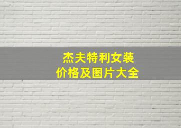 杰夫特利女装价格及图片大全