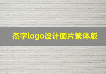 杰字logo设计图片繁体版