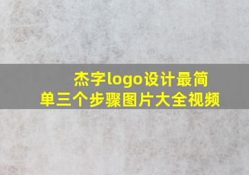 杰字logo设计最简单三个步骤图片大全视频