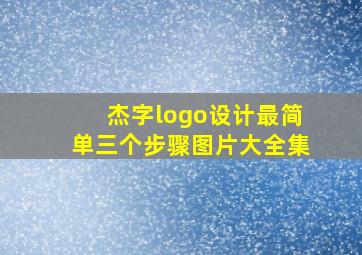 杰字logo设计最简单三个步骤图片大全集