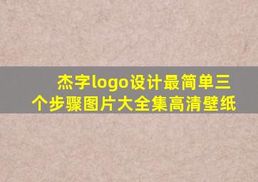 杰字logo设计最简单三个步骤图片大全集高清壁纸