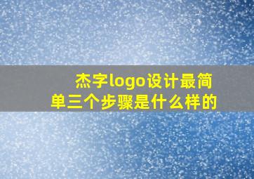 杰字logo设计最简单三个步骤是什么样的