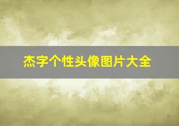 杰字个性头像图片大全