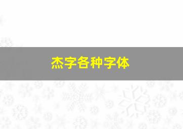 杰字各种字体