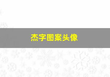 杰字图案头像