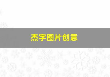 杰字图片创意