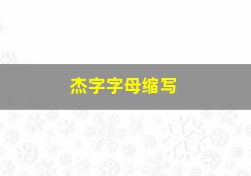 杰字字母缩写