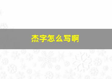 杰字怎么写啊