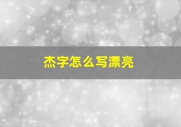 杰字怎么写漂亮